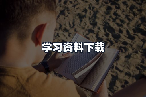 学习资料下载