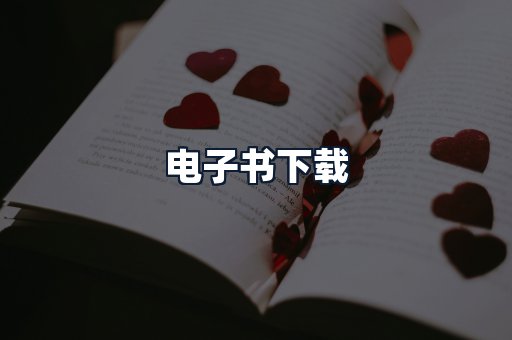 电子书下载