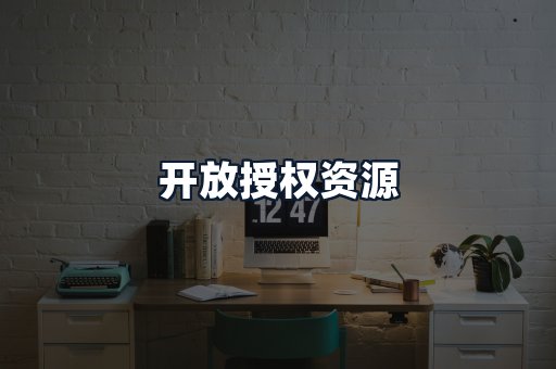 开放授权资源